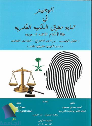 الوجيز في حماية حقوق الملكية الفكرية وفقا لاحكام الانظمة السعودية