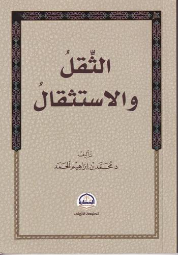 الثقل والاستثقال