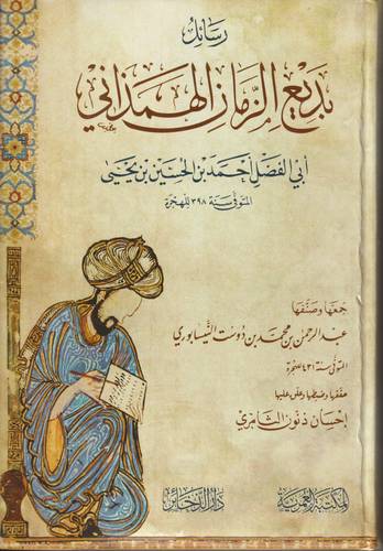 رسائل بديع الزمان الهمذاني