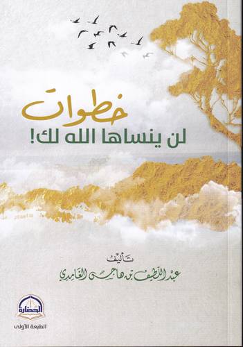 خطوات لن ينساها الله لك !