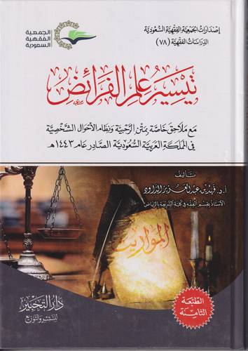 تيسير علم الفرائض