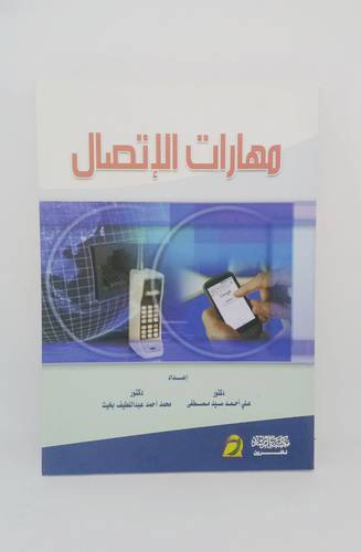 مهارات الاتصال