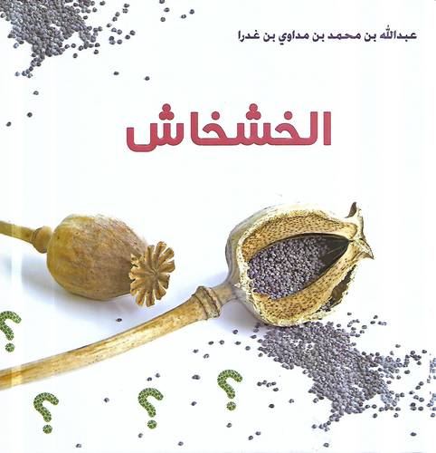 الخشخاش 