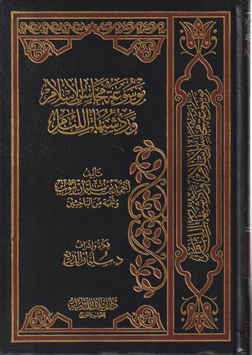موسوعة محاسن الاسلام ورد الشبهات اللئام 1-12