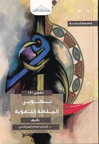 تكوين الملكة اللغوية