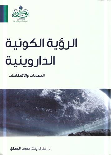 الرؤية الكونية الداروينية .. المحددات والانعكاسات