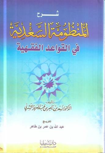شرح المنظومة السعدية في القواعد  الفقهية 