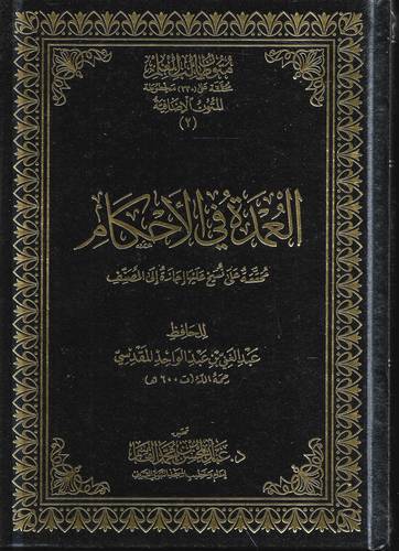العمدة في الاحكام