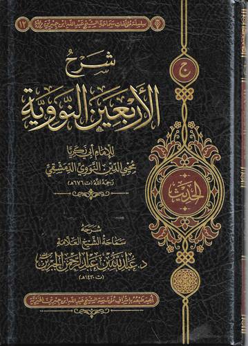 شرح الاربعين النووية