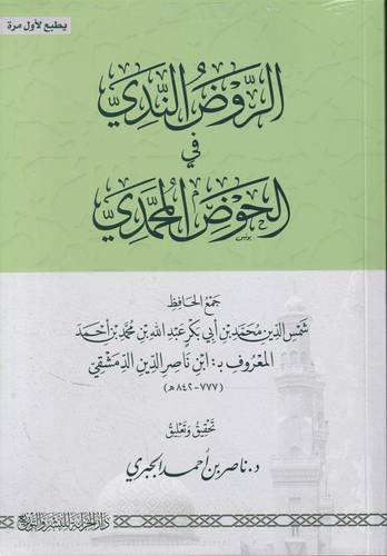 الروض الندي في الحوض المحمدي