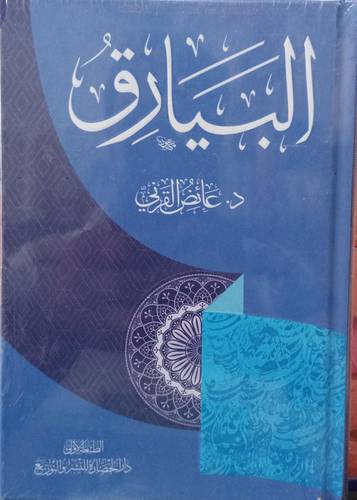 البيارق