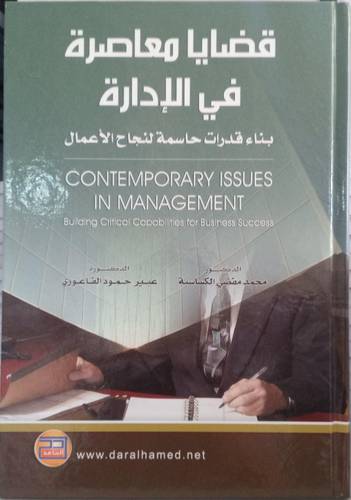 قضايا معاصرة في الادارة