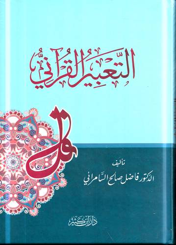التعبير القراني