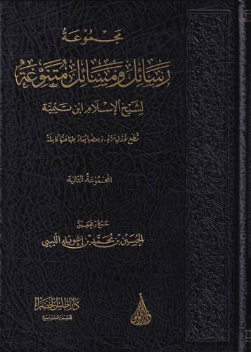 مجموع رسائل ومسائل متنوعة لشيخ الاسلام ابن تيمية 2