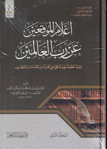 اعلام الموقعين عن رب العالمين الميسرة 2/1 