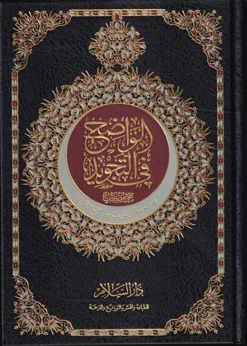 الواضح في التجويد .. صغير 20*14