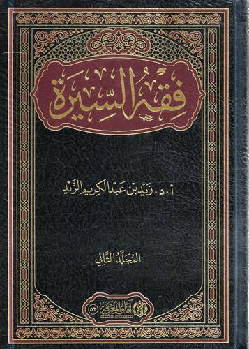 فقه السيرة 1-2