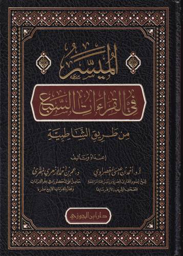 الميسر في القراءات السبع