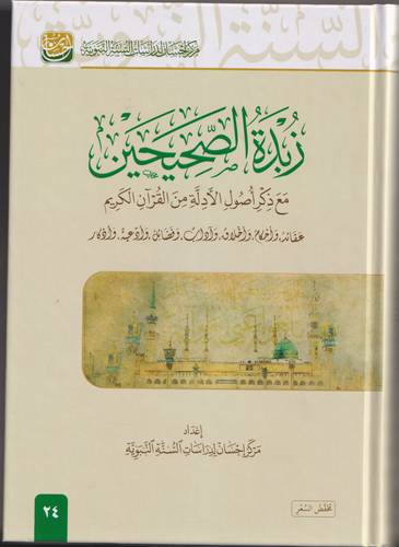 زبدة الصحيحين .. مع ذكر اصول الادلة من القران الكريم
