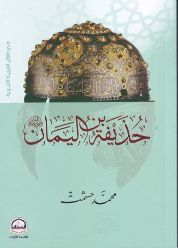 حذيفة بن اليمان -رضي الله عنه-