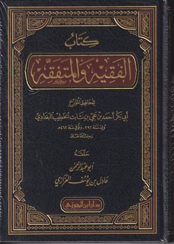 كتاب الفقيه والمتفقه