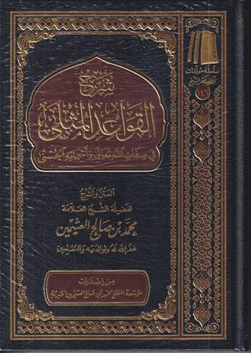 شرح القواعد المثلى في صفات الله واسمائه الحسنى
