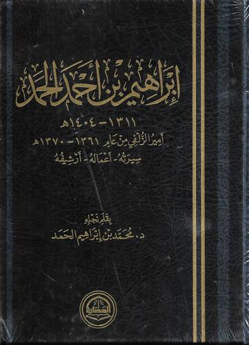 ابراهيم بن احمد الحمد