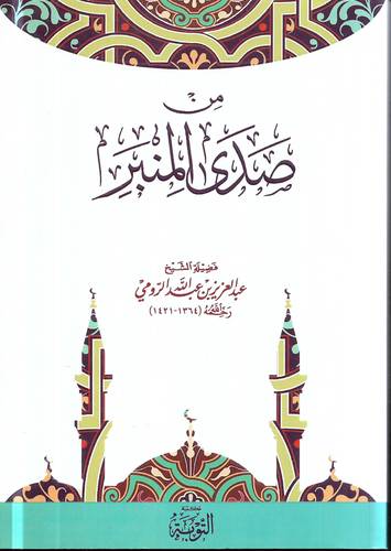 من صدى المنبر