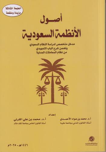 اصول الانظمة السعودية