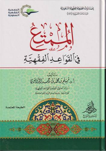 الممتع في القواعد الفقهية 