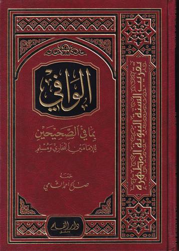 الوافي بما في الصحيحين