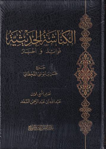 الكناشة الحديثية .. فوائد واخبار
