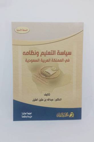 سياسة التعليم ونظامه في المملكة العربية السعودية