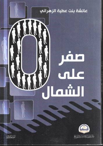صفر على الشمال