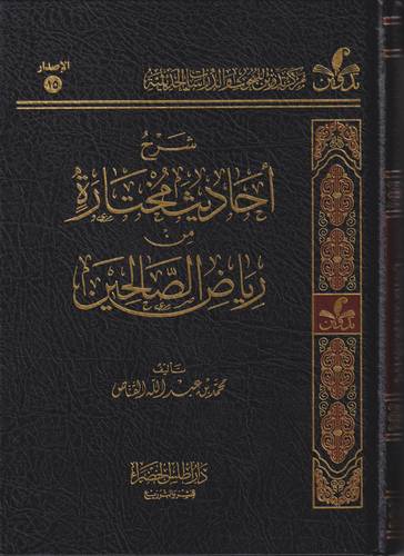 شرح احاديث مختارة من رياض الصالحين