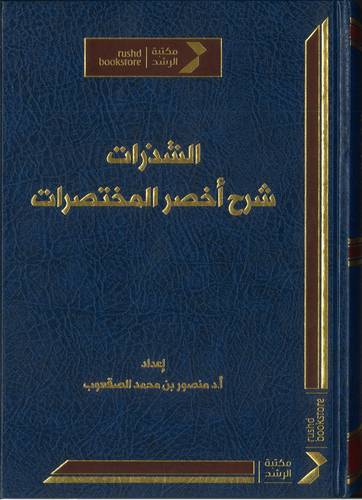 الشذرات شرح اخصر المختصرات