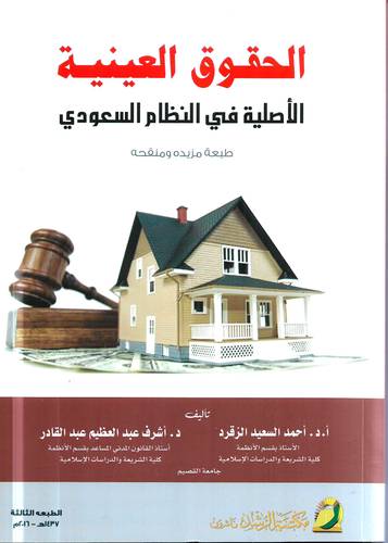 الحقوق العينية الاصلية في النظام السعودي