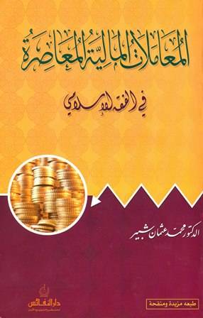 المعاملات المالية المعاصرة في الفقه الاسلامي
