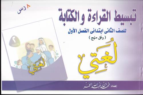 تبسيط القراءة والكتابة .. لغتي صف 2 فصل 1