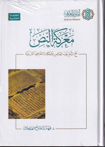 معركة النص .. مع الحريف المعاصر للاحكام والمفاهيم الشرعية