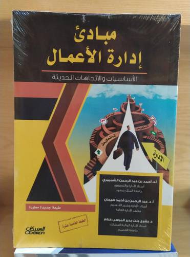 مبادئ ادارة الاعمال