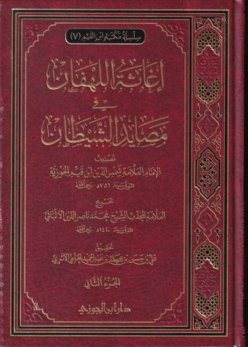 اغاثة اللهفان في مصايد الشيطان 2/1