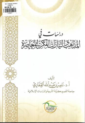 دراسات في المذاهب والتيارات الفكرية المعاصرة