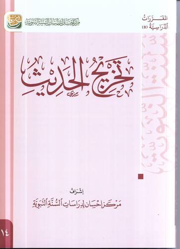 تخريج الحديث