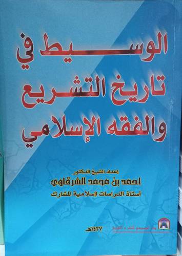 الوسيط في تاريخ التشريع والفقه الاسلامي