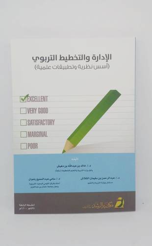 الادارة والتخطيط التربوي .. اسس نظرية وتطبيقات عملية 
