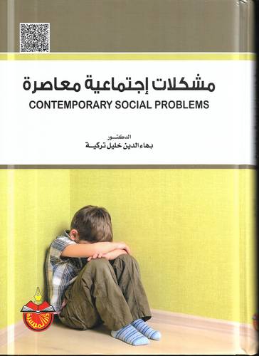 مشكلات اجتماعية معاصرة