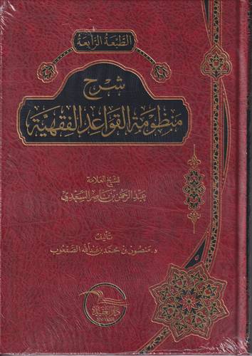 شرح منظومة القواعد الفقهية