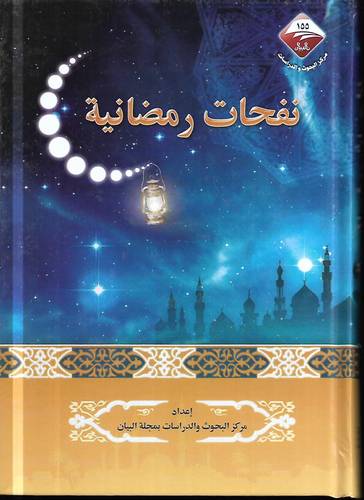 نفحات رمضانية