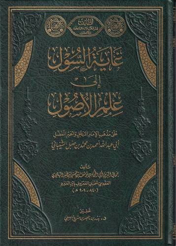 غاية السول الى علم الاصول